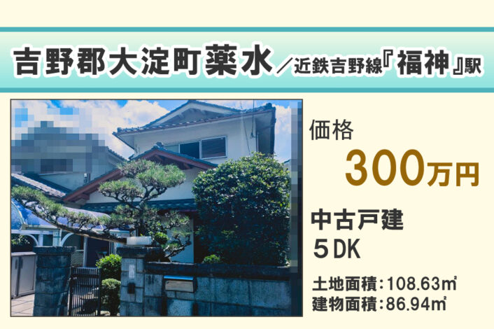 【戸建】大淀町薬水