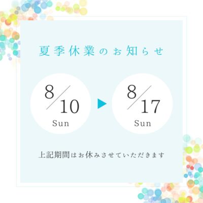 夏季休業のお知らせ