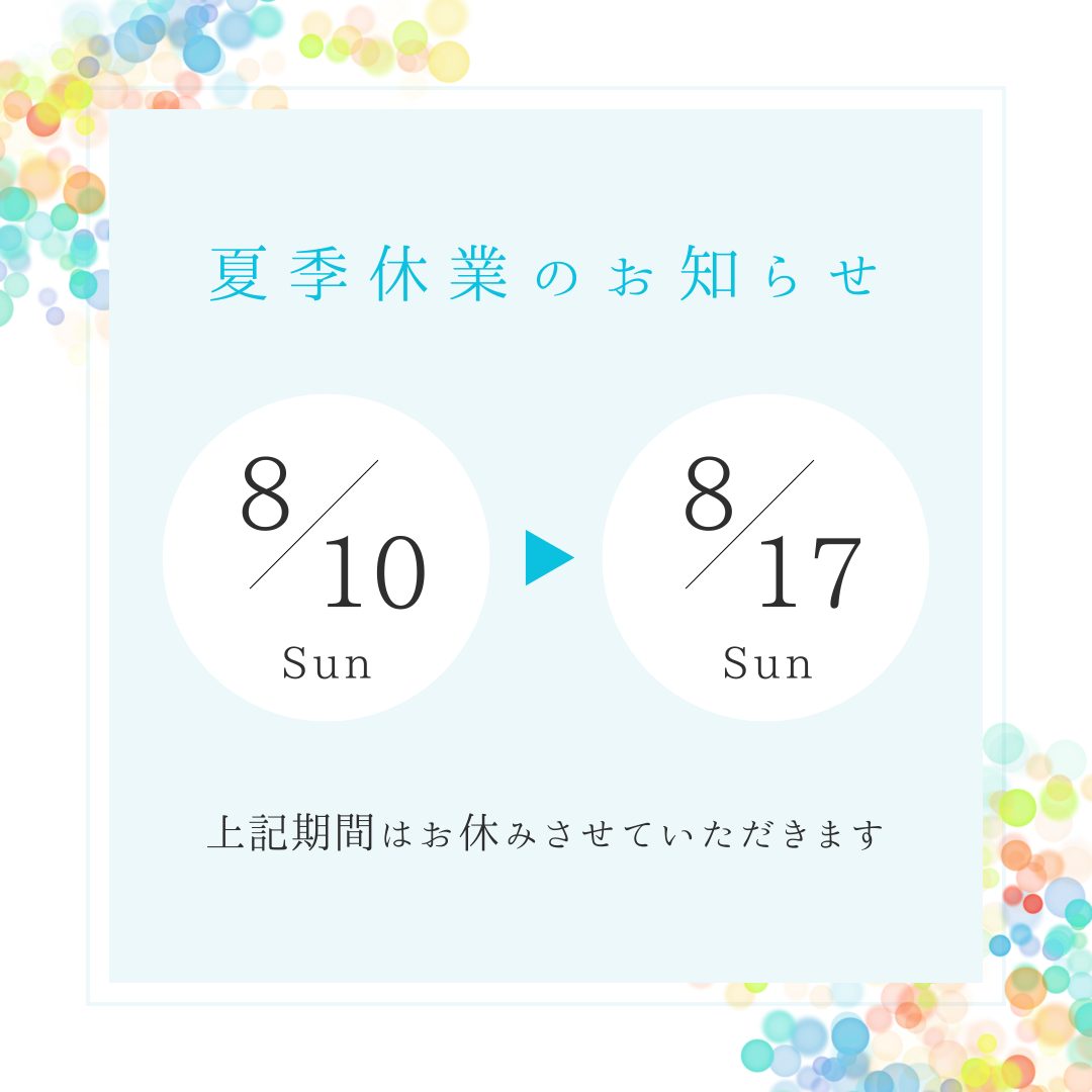 夏季休業のお知らせ
