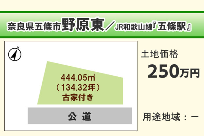 奈良県五條市野原東/G-04