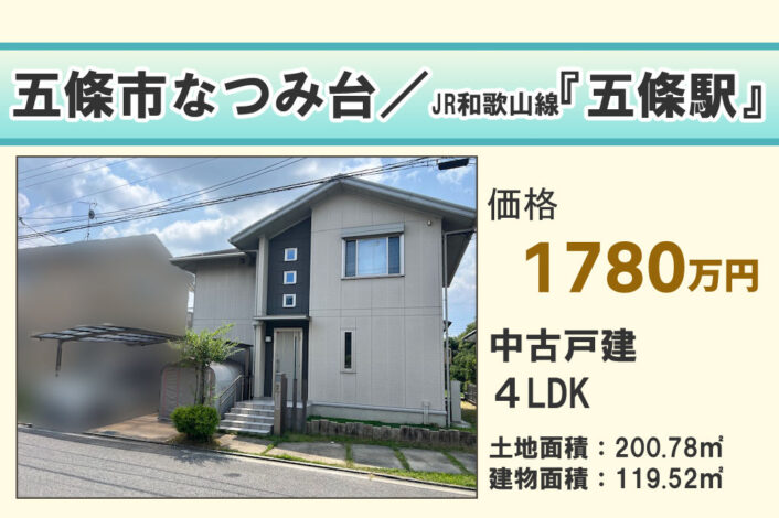 【戸建】五條市なつみ台