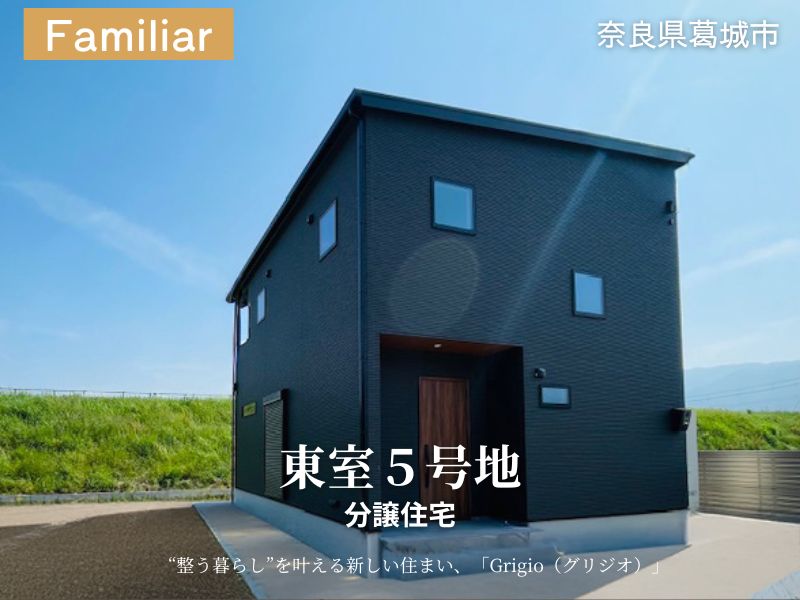 葛城市・グリーンステージ東室/5号地分譲住宅