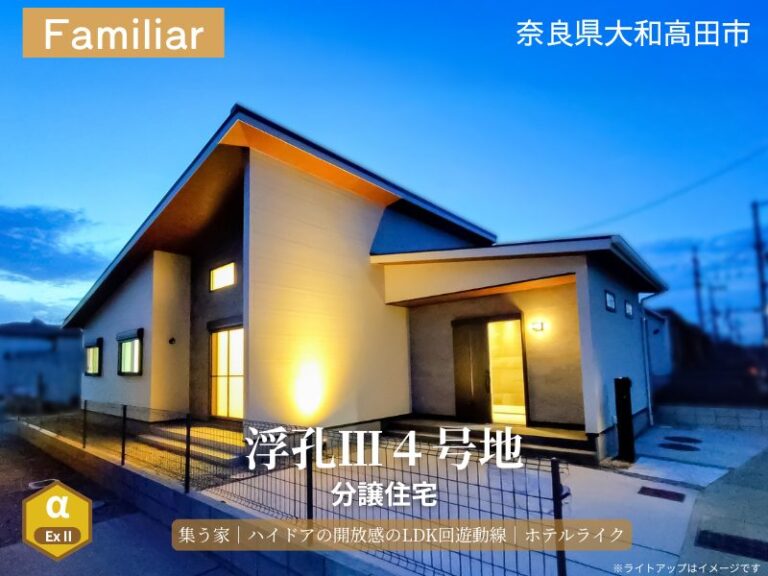 大和高田市・グリーンステージ浮孔Ⅲ／集う家