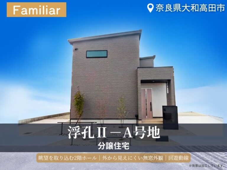 大和高田市・グリーンステージ浮孔Ⅱ／A号地分譲住宅