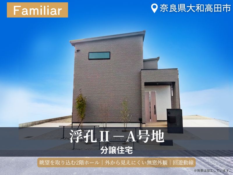 大和高田市・グリーンステージ浮孔Ⅱ／A号地分譲住宅