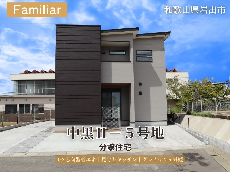 岩出市・ Face Town中黒Ⅱ5号地モデルハウス