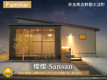吉野郡大淀町・グリーンステージ北野台／燦燦モデルハウス