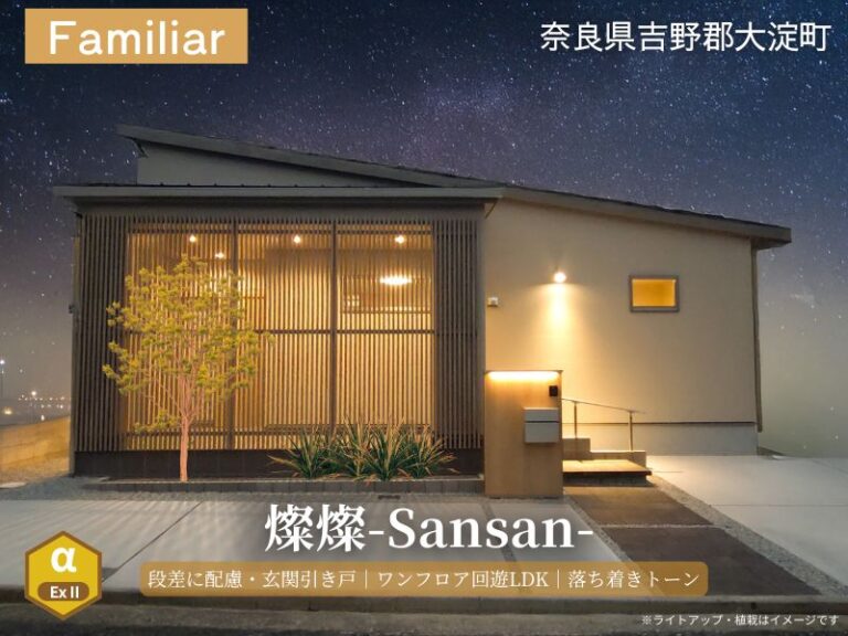 吉野郡大淀町・グリーンステージ北野台／燦燦モデルハウス
