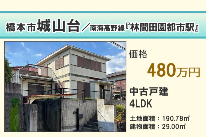 【中古戸建】橋本市城山台
