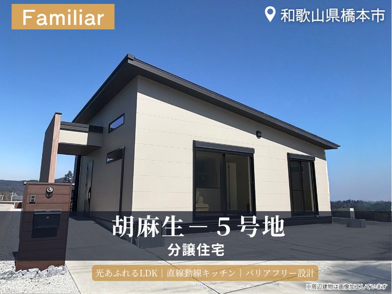 橋本市胡麻生・グリーンステージ胡麻生/5号地モデルハウス