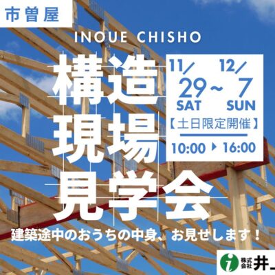 【岩出店】曽屋モデルハウスにて構造見学会開催！