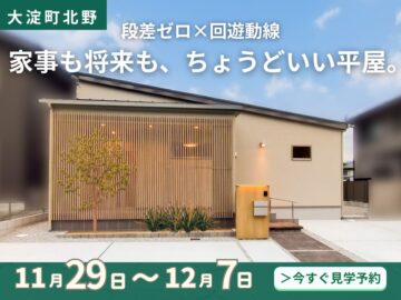 【奈良中央店】吉野郡大淀町北野にて2LDK平屋見学会