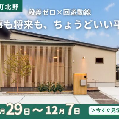 【奈良中央店】吉野郡大淀町北野にて2LDK平屋見学会