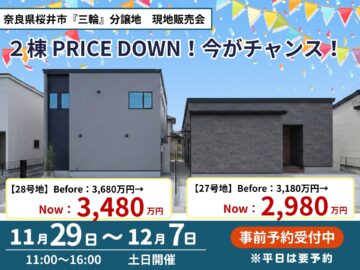 【桜井市三輪】各200万円プライスダウン｜限定2棟完成建売 現地販売会