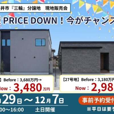【桜井市三輪】各200万円プライスダウン｜限定2棟完成建売 現地販売会
