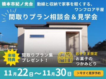【橋本市紀ノ光台】間取りプラン相談会＆見学会