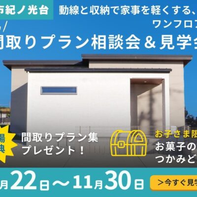 【橋本市紀ノ光台】間取りプラン相談会＆見学会