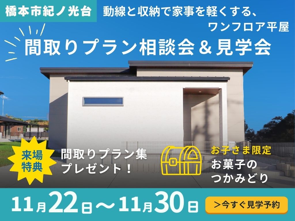 【橋本市紀ノ光台】間取りプラン相談会＆見学会