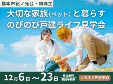【橋本エリア】ペットと暮らすマイホーム相談＆見学会