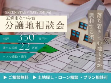 【奈良県五條市】 穏やかな街で、ゆとりある暮らしを。なつみ台分譲地相談会
