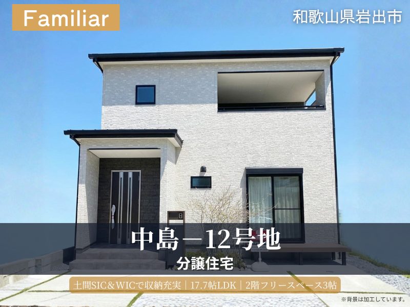 岩出市・中島Ⅱ/12号地モデルハウス