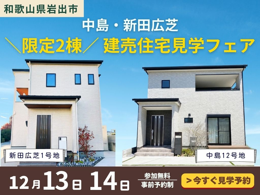 【和歌山県岩出市】中島・新田広芝＼限定2棟／建売住宅 見学フェア