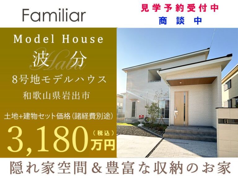 岩出市・ Face Town波分/8号地モデルハウス