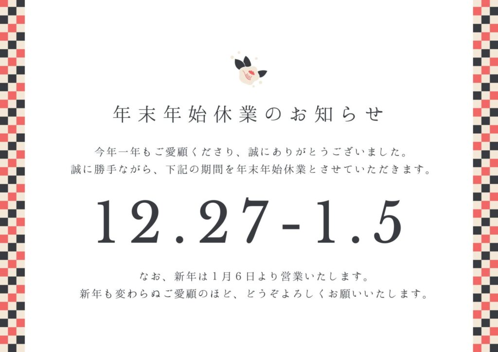 年末年始休業のお知らせ
