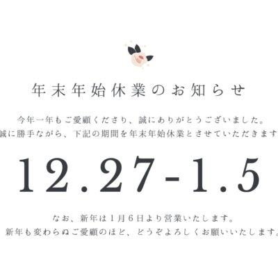 年末年始休業のお知らせ