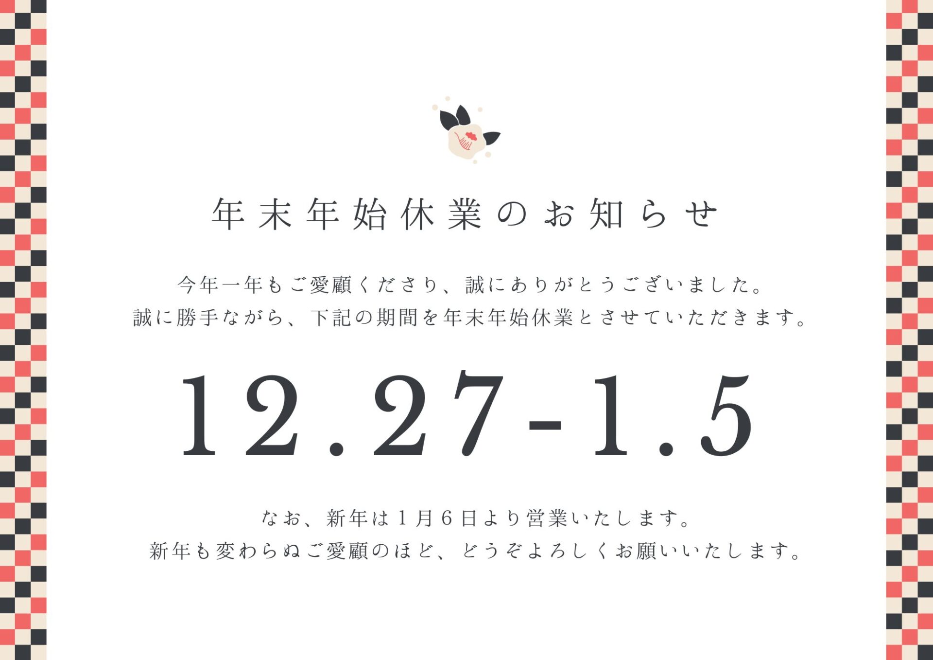 年末年始休業のお知らせ