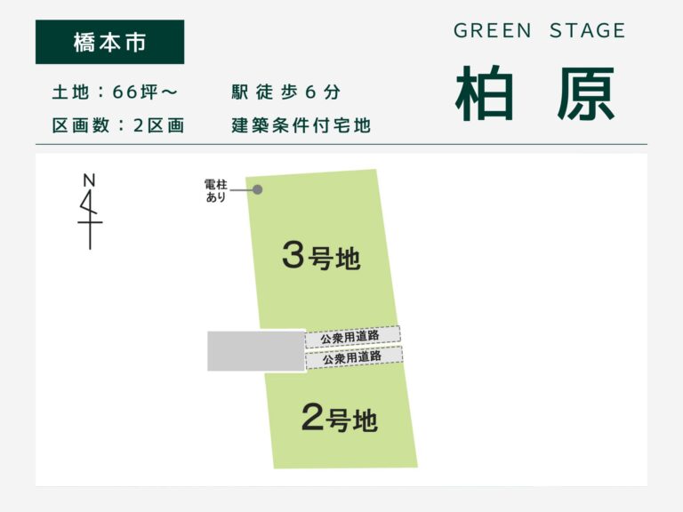 橋本市・グリーンステージ柏原