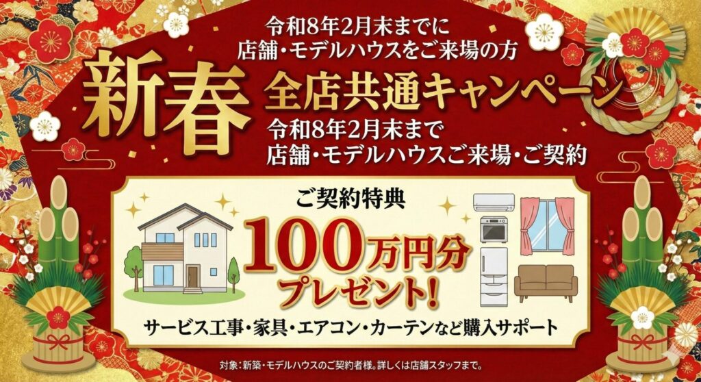 【全店】新春特別企画 | 理想の家づくり応援キャンペーン