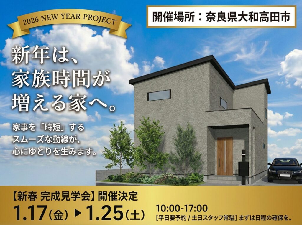 【奈良県大和高田市】新春完成見学会