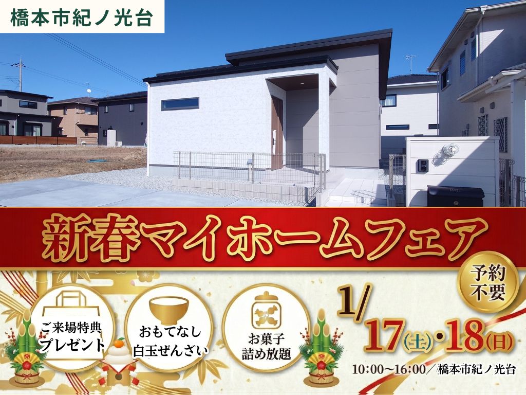 【橋本市紀ノ光台】新春！マイホームフェア