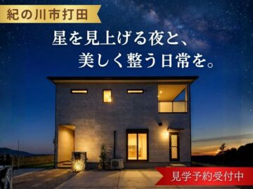 【紀の川市打田】“整う暮らし”体感見学会（DINKs・子育てOK）