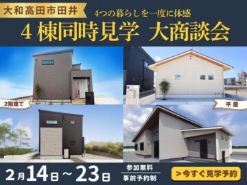 【大和高田市】4棟同時見学＆大商談会