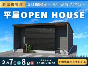 【岩出市】平屋モデルハウス先行完成見学会（2日間限定）