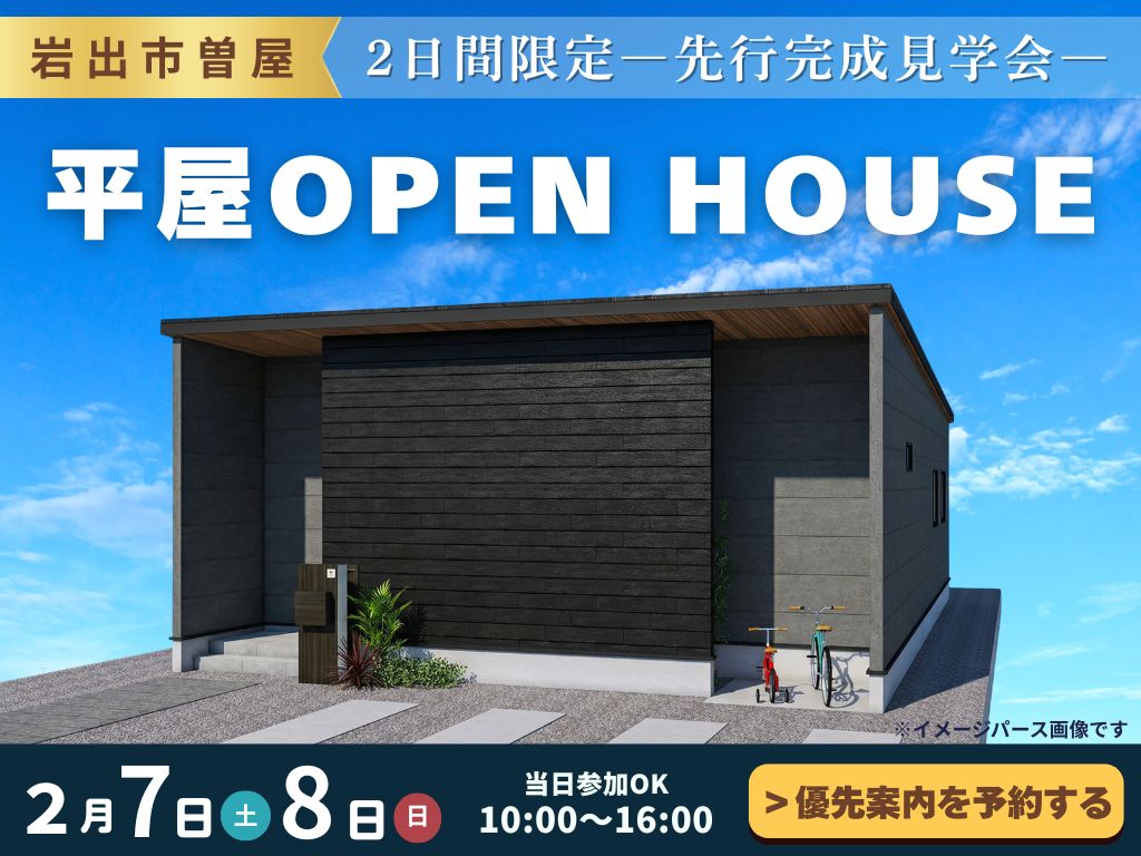 【岩出市】平屋モデルハウス先行完成見学会（2日間限定）