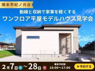【橋本市紀ノ光台】ワンフロア平屋見学会
