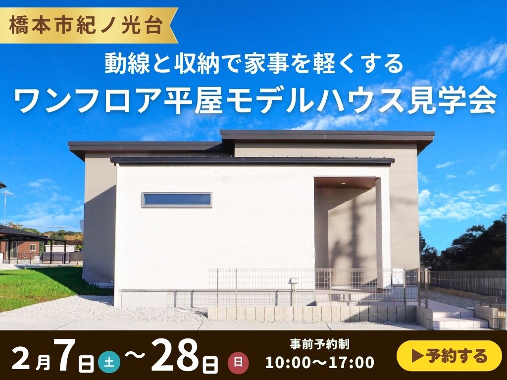【橋本市紀ノ光台】ワンフロア平屋見学会
