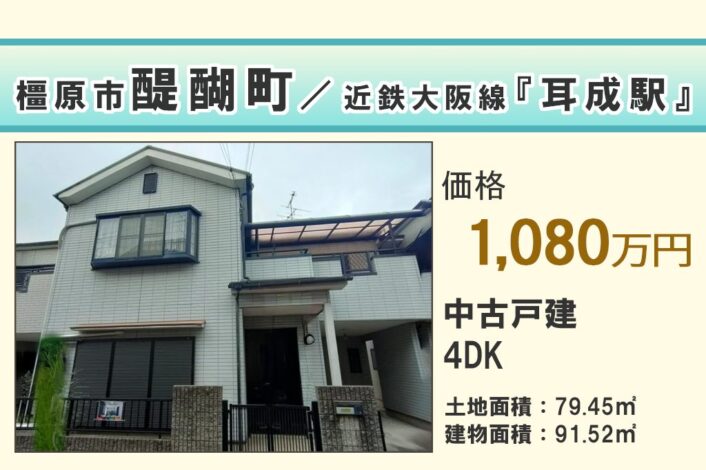 【中古戸建】　橿原市醍醐町