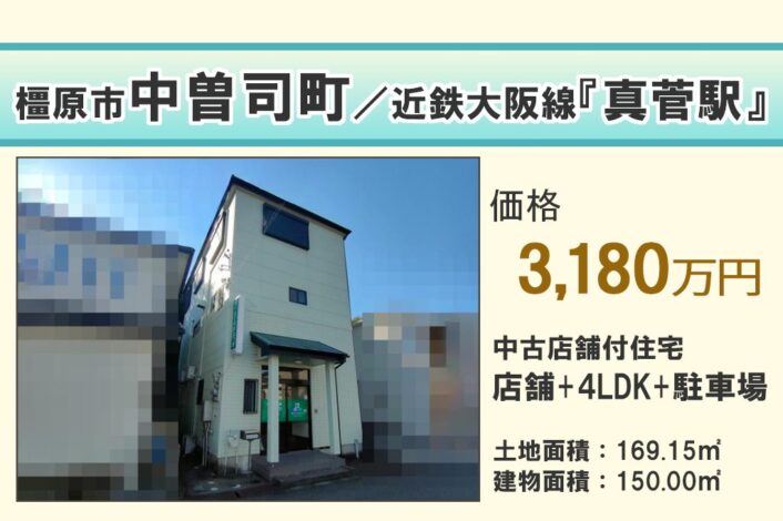【中古店舗付住宅】　橿原市中曽司町