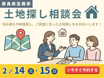 【五條市】土地探し相談会