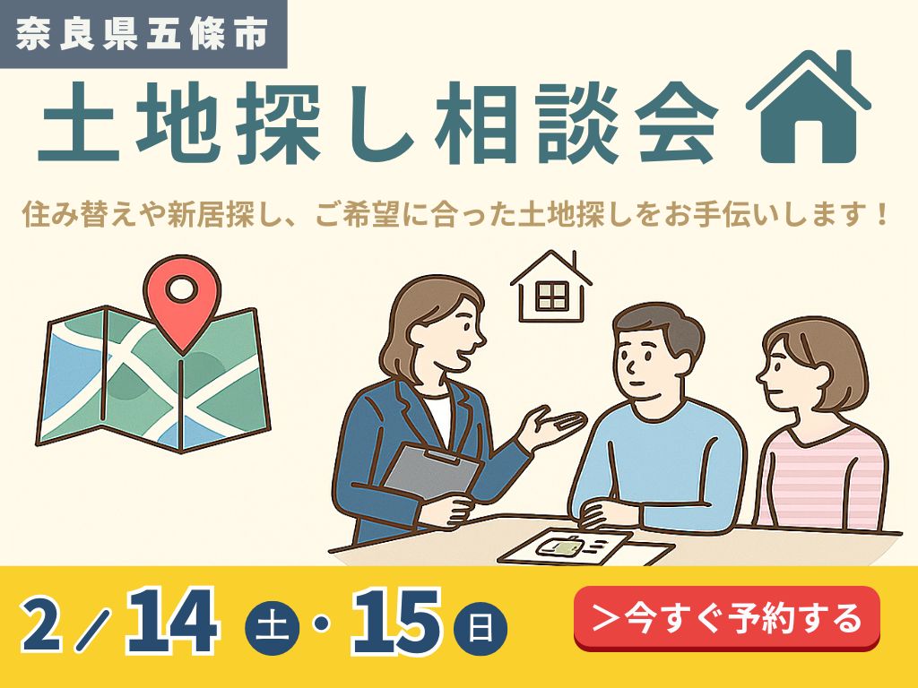 【五條市】土地探し相談会