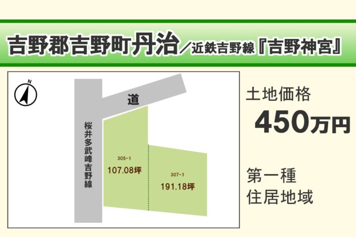 吉野郡吉野町丹治/Y-180