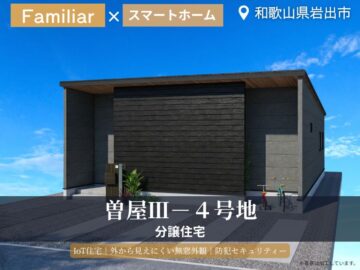 岩出市・ Face Town曽屋Ⅲ／4号地分譲住宅