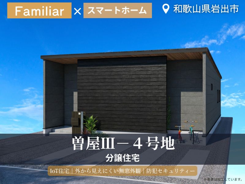 岩出市・ Face Town曽屋Ⅲ／4号地分譲住宅