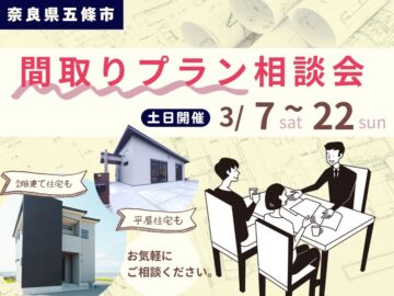 【五條店】もう悩まない！ベストな間取り探し相談会