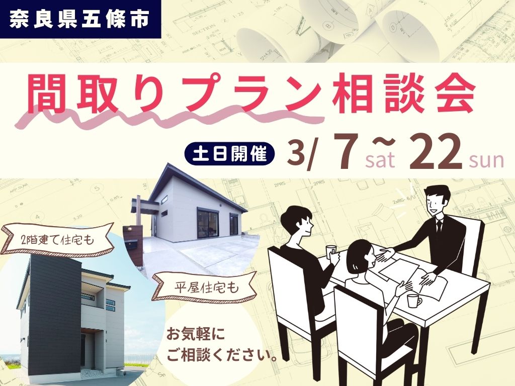 【五條店】もう悩まない！ベストな間取り探し相談会