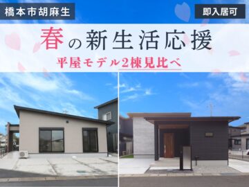 【橋本市胡麻生】春の新生活応援フェア